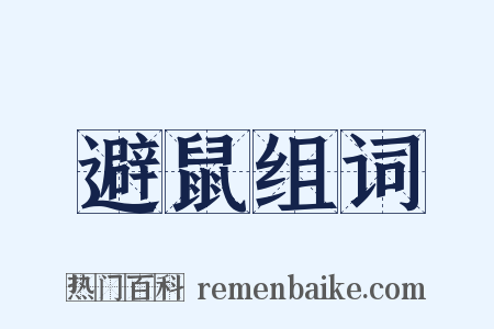 避鼠组词是什么意思的图片